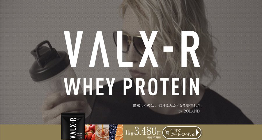 VALX-R】ローランドコラボプロテイン全味レビュー｜リピ確定の味と3 