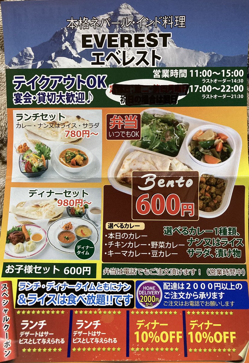 みんなの エベレスト カレー テイクアウト 口コミ 評判 食べたいランチ 夜ごはんがきっと見つかる ナウティスイーツ