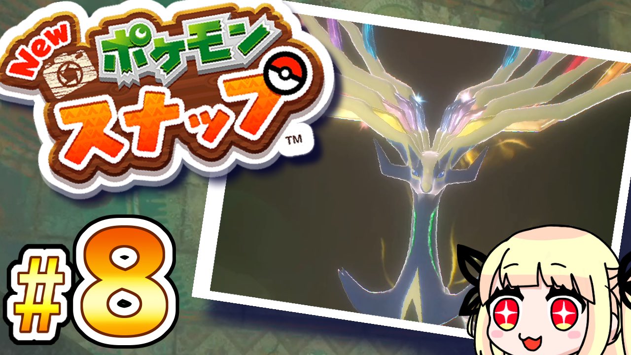 公月ちう こちらもツイートし忘れてました 新動画を投稿しました ポケモンスナップ最終回 エンディングまでまとめました Newポケモンスナップ New ポケモンスナップ 最後のイルミナポケモンはゼルネアス 最速クリアを目指す 実況動画 8