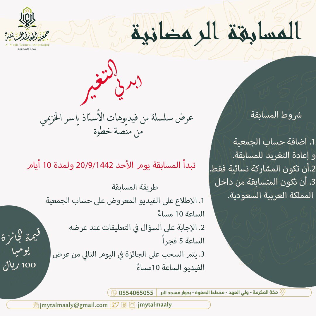 jmytalmaaly's tweet photo. شاركي معنا في #المسابقة_الرمضانية 🌙

جوائز قيمة بانتظارك ✨🤩

شروط المسابقة:
- متابعة حساب الجمعية.
- إعادة التغريد للمسابقة.
- تقبل المشاركة نسائية فقط. 
- المتسابقة من داخل #السعودية.

للاطلاع على طريقة المسابقة... https://t.co/oNjiglschw