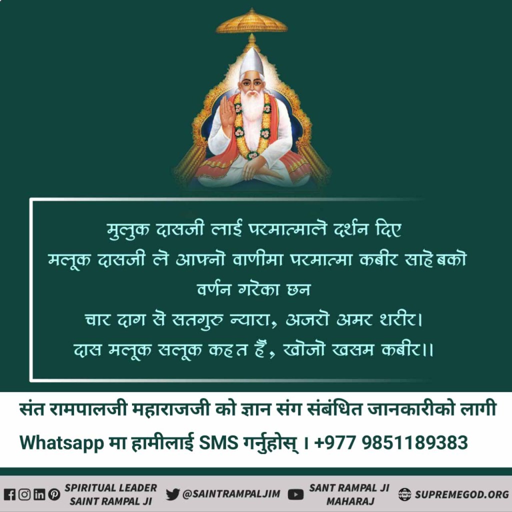 AmbiRana5's tweet photo. #इनको_मिले_परमेश्वर
मलूक दास जी को परमात्मा मिले
मलूक दास जी ने अपनी वाणी में परमात्मा कबीर साहेब का वर्णन किया है।
चार दाग से सतगुरु न्यारा, अजरो अमर शरीर।
दास मलूक सलूक कहत हैं, खोजो खसम कबीर।। https://t.co/asCNyEOACW