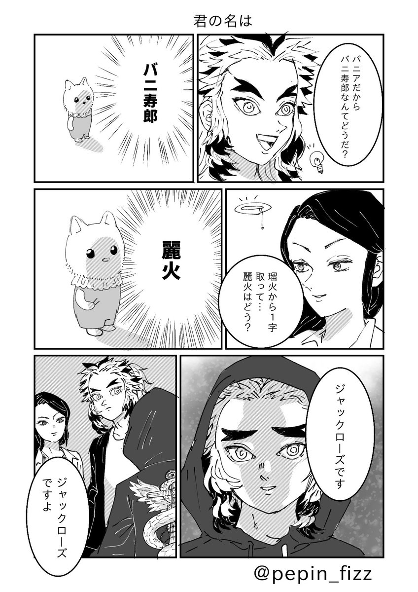 現パロ煉獄家
野生のなんとかバニアに名前をつける漫画 