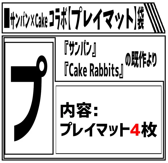 【エアコミケ3/ゲリラ企画!】

コラボ「プレイマット」袋の頒布を開始いたします!

サンパン&Cake Rabbits既作より、
【プレイマット4枚】封入!!

併せて若干数ではありますがその他の福袋も
在庫を追加しておりますので、そちらもぜひぜひ!

https://t.co/uWl7se84h5
↑頒布ページはこちら! 