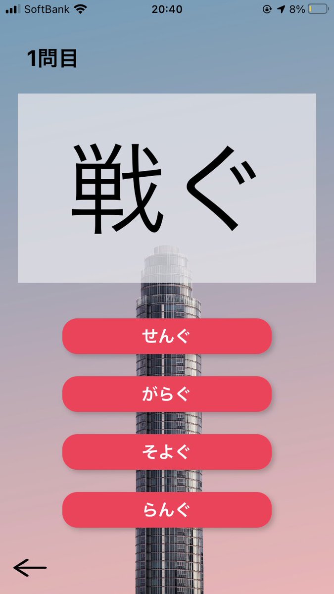ハシビロコウ Iosアプリ開発 ハシビロコウの豆知識15 戦ぐ なんて読むでしょうか 正解は そよぐ と読みます わずかに揺れ動くことです T Co Btrsgagycw 隙間時間にアプリで漢字を覚えましょう ハシビロコウの豆知識 漢字 勉強