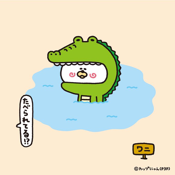 ワニのtwitterイラスト検索結果