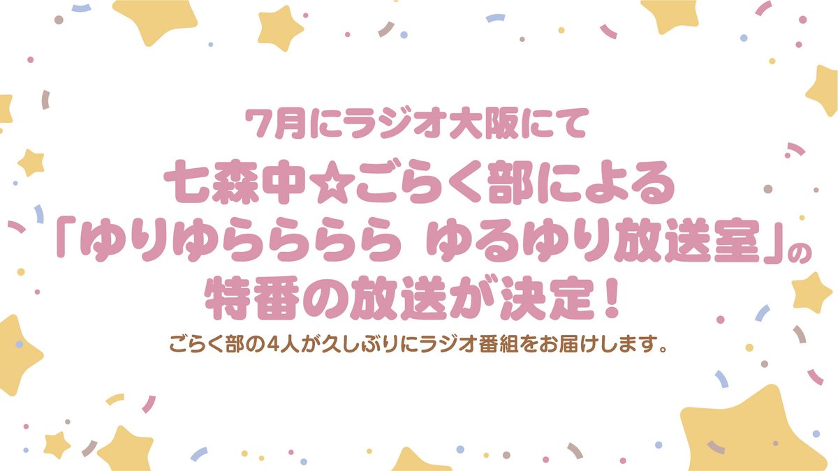 アニメ ゆるゆり 公式アカウント 21年はアニメ放送10周年 ゆりゆららららゆるゆり放送室 10周年特番の放送が決定しました 7月にラジオ大阪にて放送いたします 詳細は後日告知いたします Yuruyuri