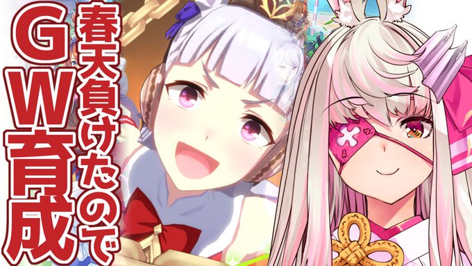 【23:00～】https://t.co/7LEjO998Rv
春天負けたのでGW育成します 