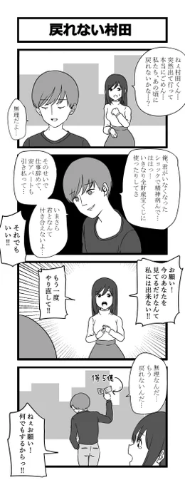 お題4コマ「戻れない村田」 