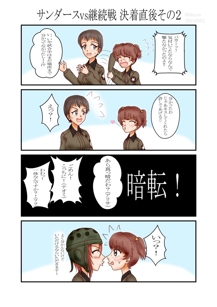 継続戦後のナオミとアリサの漫画です
#ガルパン #ガルパン最終章 #ガルパン最終章第3話 