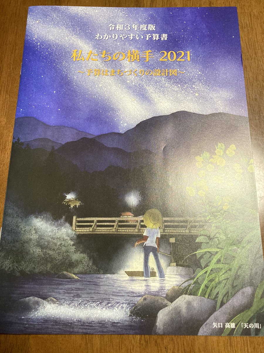 Hope0715 横手の日常 表紙が豪華な予算書きた 中にも矢口高雄先生のイラスト 今年度の横手がどうなるのか じっくり読もうっと Yokote Hope0715 横手の日常 表紙が豪華な予算書きた 中にも矢口高雄先生のイラスト 今年度の横手がどうなるのか じっくり読もうっと Yokote