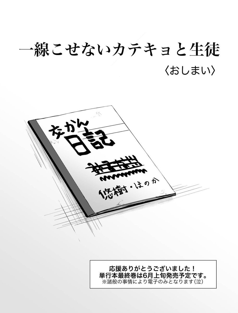 誘惑したい家庭教師とバカすぎて一線をこせない男子高校生 
最終話 後編(4/4)
#一線こせないカテキョと生徒 