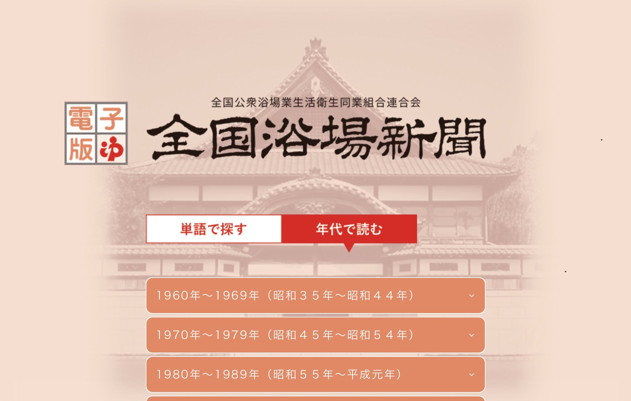 全国浴場銘鑑 昭和44年度 全国公衆浴場業環境衛生同業組合連合