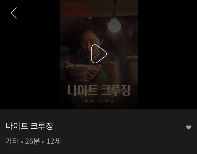 joojoo0213's tweet photo. <나이트 크루징> 웨이브에서 개별구매로 시청가능합니다🤍 #정연주 #나이트크루징 #전주국제영화제
https://t.co/fMKmoSPCqI https://t.co/cGvz65PHIq