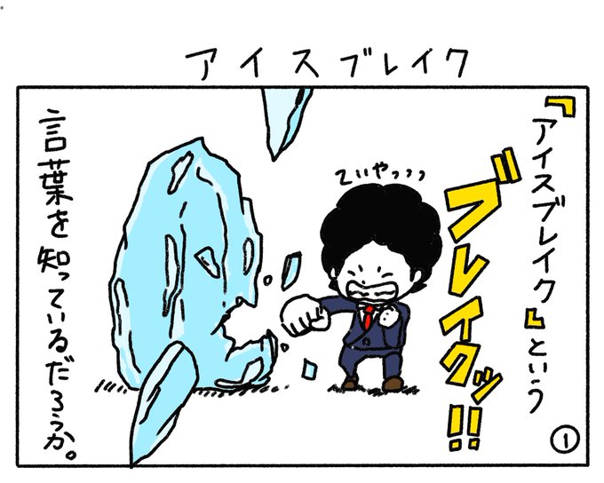 アイスブレイクのtwitterイラスト検索結果