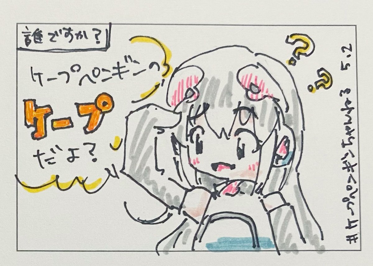 #ケープペンギンちゃんねる #けーぷあーと 