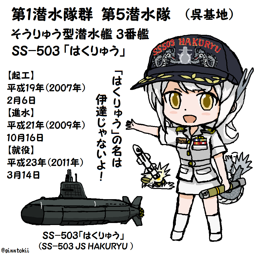 今日は5月3日…憲法記念日ですが
5月3日という事で 
#503の日 という事で
SS-503
潜水艦「はくりゅう」
由来の白龍…
wikiで見てみると…
白龍は魚に化けて…との事
という事はてつのくじらにも!? 
キャラはオリキャラで尻尾、角無しverも。 