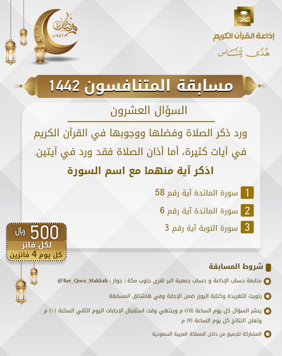 سؤال اليوم العشرون
▪ كل يوم معنا 4 فائزين
▪ كل فائز (500) ﷼
🔸الشروط 🔸
▪ تابعنا + 
⁦<a href="/Ber_Qora_Makkah/">البر لقرى جنوب مكة</a>⁩ 
<a href="/bekasbhna/">برنامج بك أصبحنا</a>
▪️رتويت للسؤال وضع يوزرك 
مع الإجابة في وسم 👇🏻
⁧#المتنافسون20⁩
▪ ينتهي استقبال الإجابات غداً الساعة 1 م والإعلان الساعة 9 م