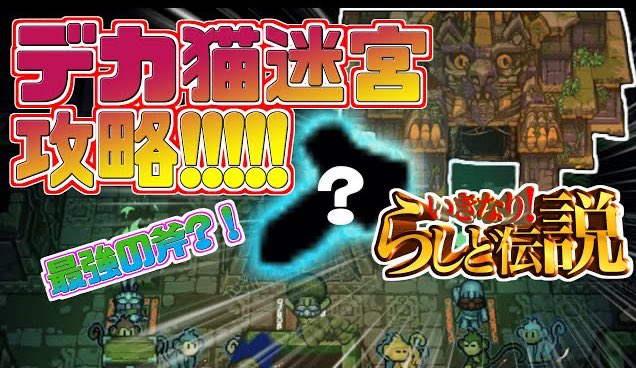 らしどのゲームチャンネル 動画up しました タイトル 6 いきなりらしど伝説 迷宮攻略で最強すぎるお宝が サバイバリスト 今回は迷宮編 以前のダンジョンとは比べものにならないほどの大きさの迷宮 色々な仕掛けも そして最後の らしどのゲームチャンネル 動画up しました タイトル 6 いきなりらしど伝説 迷宮攻略で最強すぎるお宝が サバイバリスト 今回は迷宮編 以前のダンジョンとは比べものにならないほどの大きさの迷宮 色々な仕掛けも そして最後の