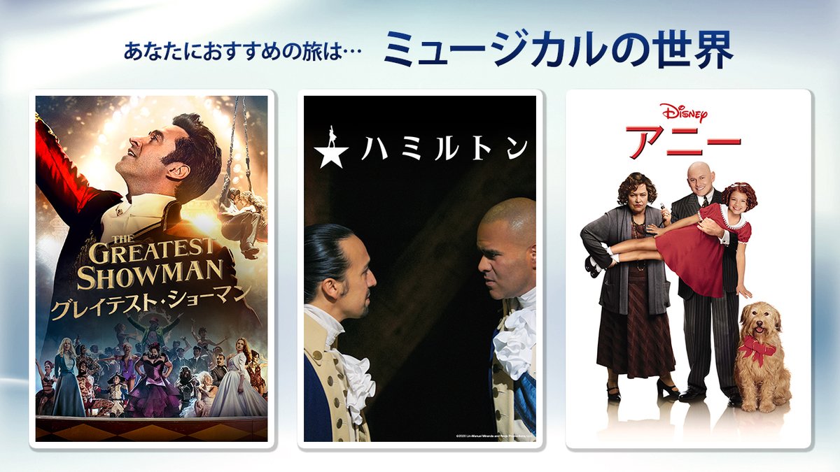 ディズニープラス公式 Jack Amano もう一度チャレンジしよう あなたにおすすめの物語の旅は 歌に踊りに 感動が深まる ミュージカルの世界 Gw は ディズニープラス で楽しもう