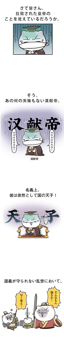 遅くなってすみません!「もしニャン」連日更新最終日、「第四十三回 孟徳決起(三)」です!

タイトル通り、北方の一大勢力に成長した曹操ニャン…このまま順調に行けるのか、立ちはだかるのは一体誰なのか…気になりますね!次回あの人(猫)登場です!

#漫画が読めるハッシュタグ #三国志 