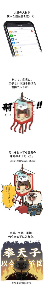 遅くなってすみません!「もしニャン」連日更新最終日、「第四十三回 孟徳決起(三)」です!

タイトル通り、北方の一大勢力に成長した曹操ニャン…このまま順調に行けるのか、立ちはだかるのは一体誰なのか…気になりますね!次回あの人(猫)登場です!

#漫画が読めるハッシュタグ #三国志 