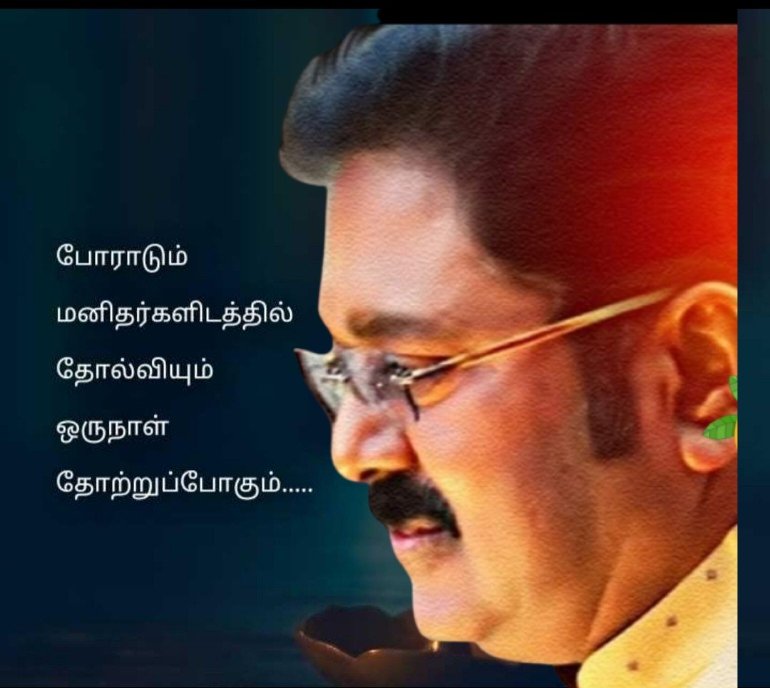 SakraMathan1414's tweet photo. வெற்றி தோல்வி அனைவரும் சந்திக்க நேரிடும் இயல்பு தான். தோல்வியோடு நின்றுவிடாமல் வெற்றி என்ற இலக்கோடு @TTVDhinakaran வழியில்...
#istandwithTTV https://t.co/wMZ738yVpc