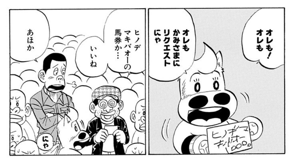 Hazaœ そんなウララ引退後の高知競馬場 ブームで出来た貯金もいずれ尽き 今度こそ そんな苦しい現実あっての今作 高知の客寄せ馬 ヒノデマキバオーと関係者の挑戦の物語です 柔らかな絵柄と雰囲気とは裏腹に 色々な想いの重ねられる競馬漫画