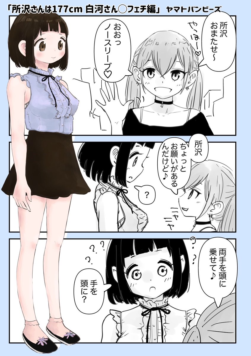 【創作百合】「所沢さんは177センチ ◯フェチ編」

#百合漫画
#百合
#創作百合
#フェチ 