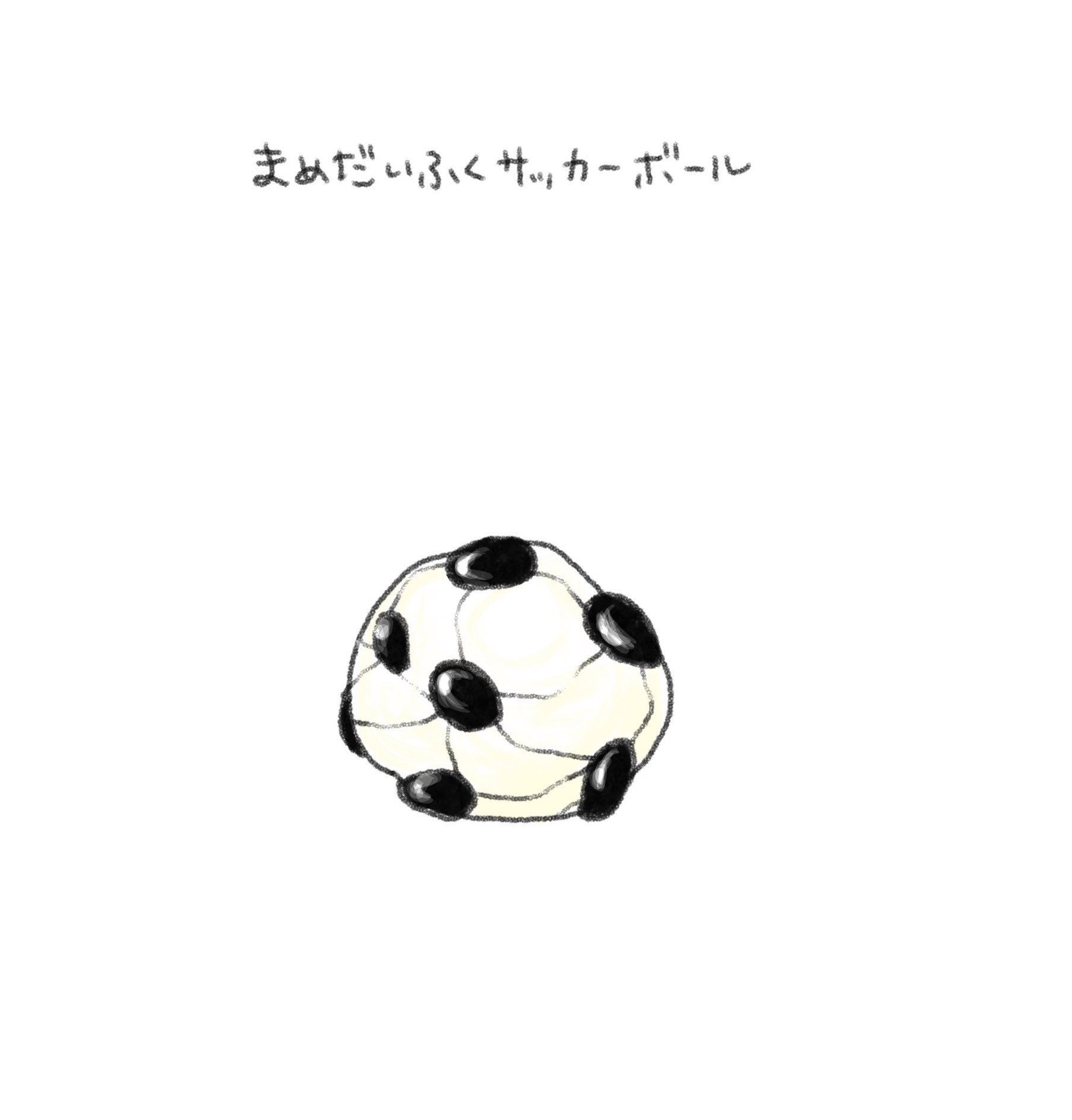 む ろ まめだいふくサッカーボール イラスト T Co Jmg4bvapme Twitter