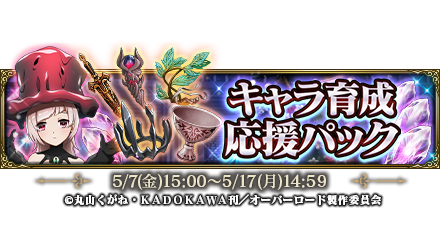 オバマス放送局 オーバーロード Ios Android配信中 5 7 15時より キャラ育成応援パック 販売開始 キャラクターの限界突破に必要な素材がまとめて手に入る 限界突破パック とキャラクター育成に便利な 強化パック を販売 混沌石で購入可能な