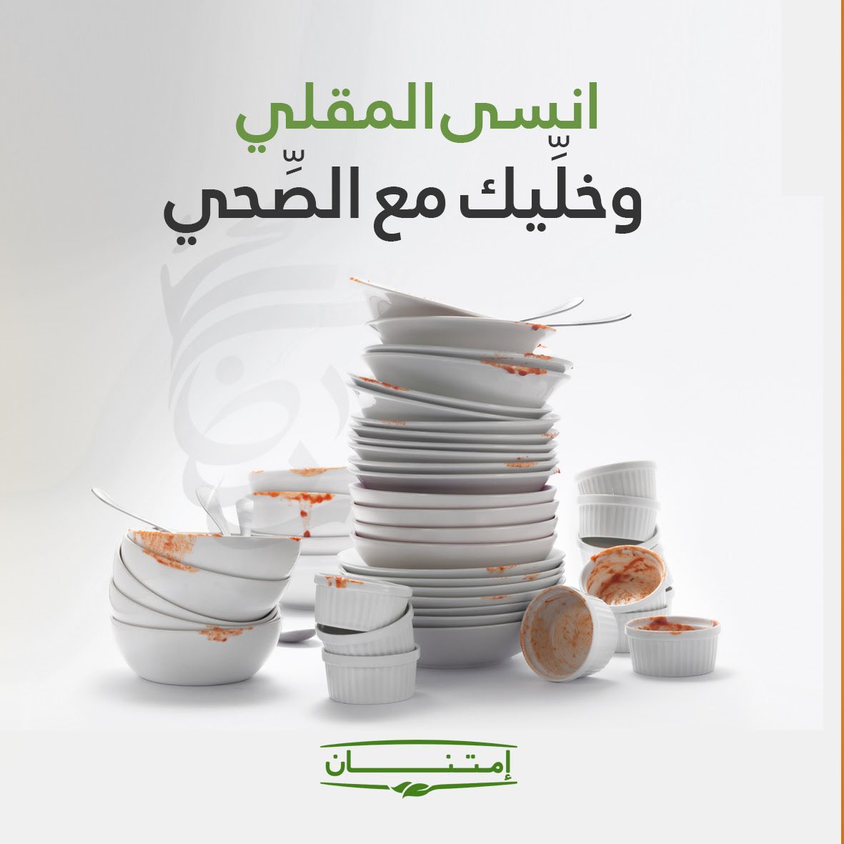 imtenansaudi's tweet photo. شبعت من السمبوسك و الحلى المقلي؟
العيد قرّب ونصيحتنا لك تحوّل على الصحي✌🏼

اكسب صحتك وأظهر كشختك لكن قبلها مرّنا وخذلك كم منتج عضوي وطبيعي يساعدك على خسارة وزنك مثل (خل التفاح، شاي أخضر كاي، نخالة الشعير)

#امتنان #عسل #عضوي #منتجات #بهارات #تخسيس #تنحيف #سمنه #شاي https://t.co/nAbI7cNeir