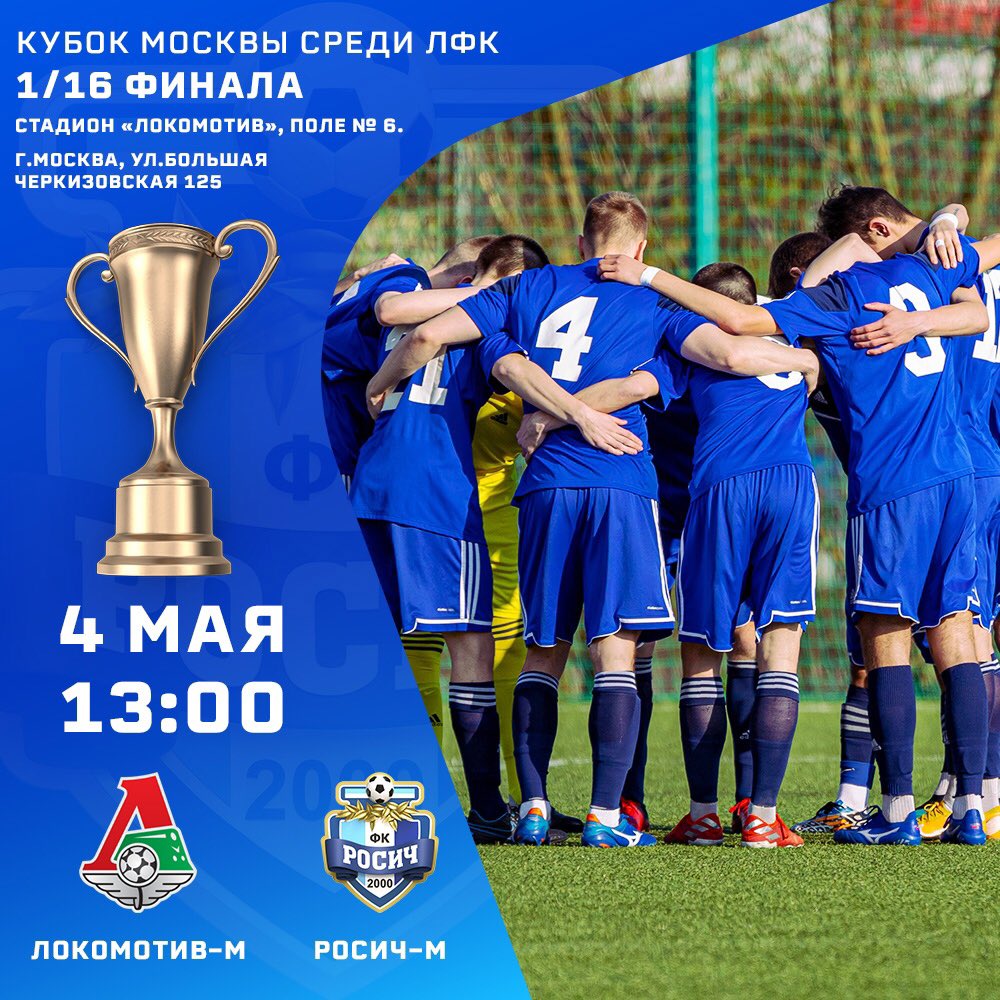 RosichMoskovsky's tweet photo. ⚽ Rosich II: in Cherkizovo to meet with Lokomotiv III 🏆 

👉🏻 On May 4, Rosich II will play against Lokomotiv II in the 1/16 finals of the Moscow Cup @mosff https://t.co/GITwPQeEoz