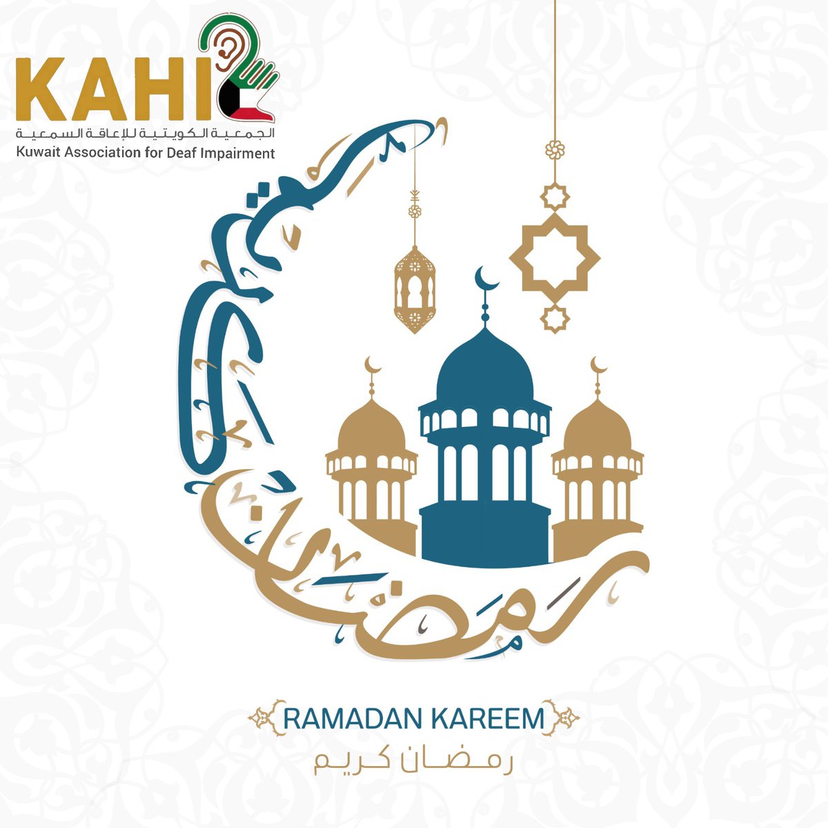 تهنئ الجمعية الكويتية للإعاقة السمعية جميع المسلمين على حلول شهر رمضان المبارك و مبارك عليكم الشهر و عساكم من عواده .

@kahikuw

#الصم #للصم #لغة_الإشارة #الكويت #إعلان #إعلانات_الكويت #معاقين #المعاقين #سمع #سمعية #كورونا #خلك_بالبيت #دورات #رمضان_كريم #رمضان #عساكم_من_عواده