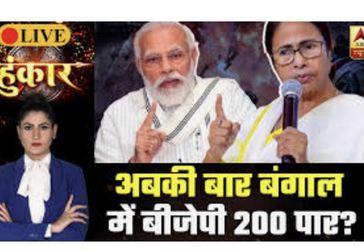 क्या रुबिका लियाकत जी हैं कहीं पे उनको
बताना था आपके मोदी जी 200 पार नहीं हो
पाए हैं 100 के अंदर ही सिमट गए हैं कुछ  
हुंकार लगाइए ताकि 200 पार हो जाएं
<a href="/RubikaLiyaquat/">Rubika Liyaquat</a>