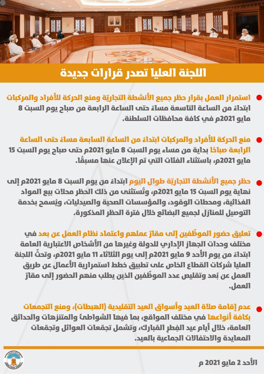 استجداء الضعفاء في #اللجنه_العليا
اغلاق الانشطة التجارية يعتبر فاشلاً اذا لم يرافقه جهد المؤسسة الصحيه، وتطعيم لجميع المواطنين والمقيمين. أصبحت الخسائر مؤلمة في الارواح والاحوال والاموال.
 كثرة الاغلاقات التجاريه يعني اغراق المؤسسات الصغيرة والمتوسطة ونهايتها ودمارها الشامل.