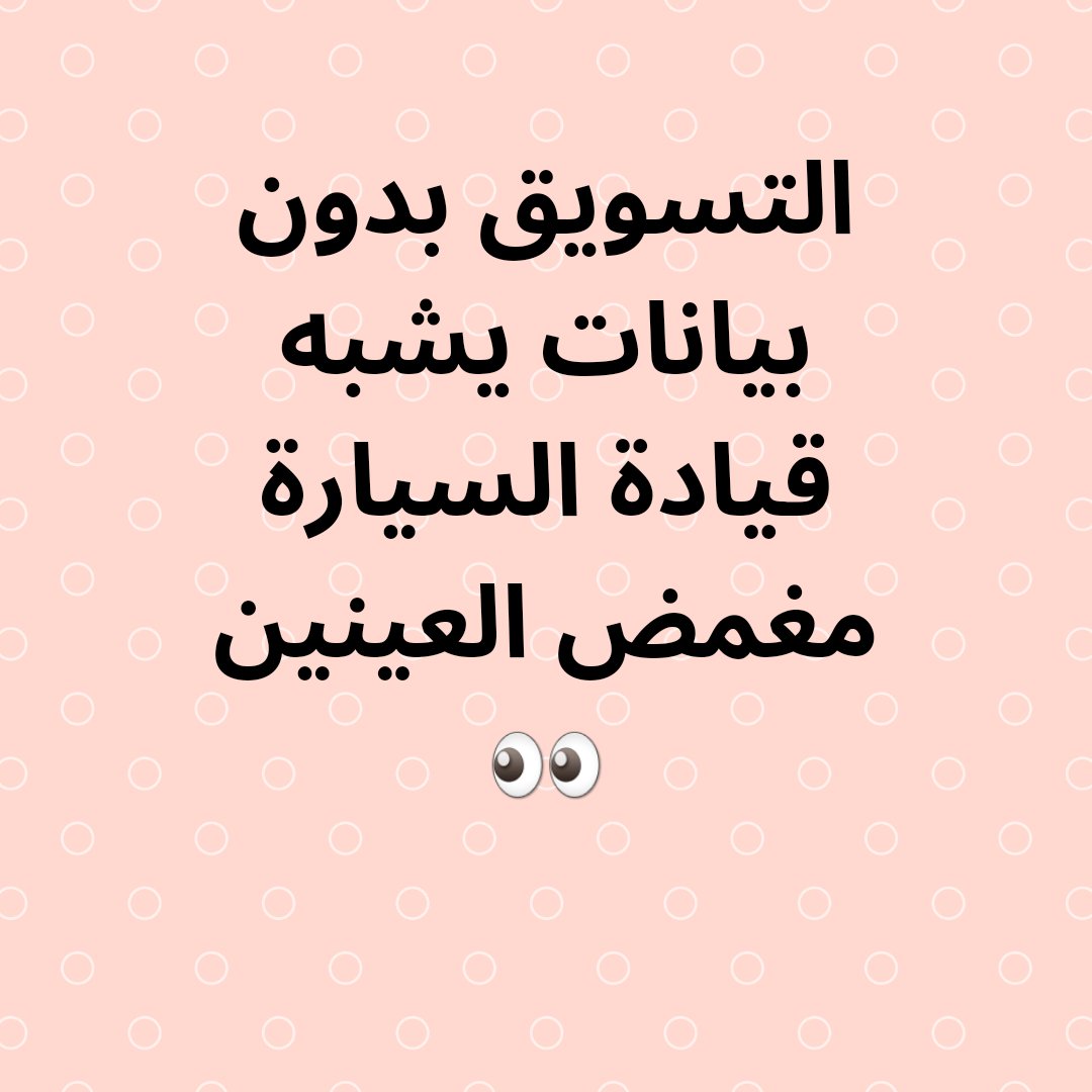 هل توافق؟!
#تسويق #تسويق_الكتروني #مشاريع_تجارية #استراتيجيات_تسويق #خطط_تسويقية