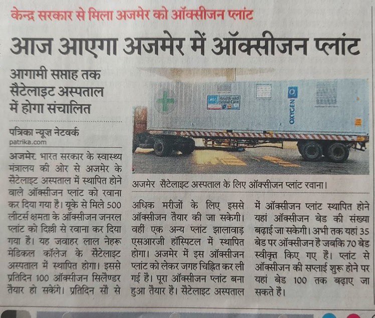 Neeraj Jain हिंदुस्तानी (मोदी का परिवार) (@neeraj_jain75) on Twitter photo #सुखद_खबर
#ModiHaiTohMumkinHai
अजमेर की जनता को राहत देने के लिए <a href="/PMOIndia/">PMO India</a> द्वारा भेजा गया ऑक्सिजन प्लांट आज अजमेर पहुँच जाएगा !!
बहुत बहुत आभार <a href="/narendramodi/">Narendra Modi</a> जी <a href="/drharshvardhan/">Dr Harsh Vardhan</a> जी
#कोरोना_हारेगा_भारत_जीतेगा #सुखद_खबर
#ModiHaiTohMumkinHai
अजमेर की जनता को राहत देने के लिए <a href="/PMOIndia/">PMO India</a> द्वारा भेजा गया ऑक्सिजन प्लांट आज अजमेर पहुँच जाएगा !!
बहुत बहुत आभार <a href="/narendramodi/">Narendra Modi</a> जी <a href="/drharshvardhan/">Dr Harsh Vardhan</a> जी
#कोरोना_हारेगा_भारत_जीतेगा