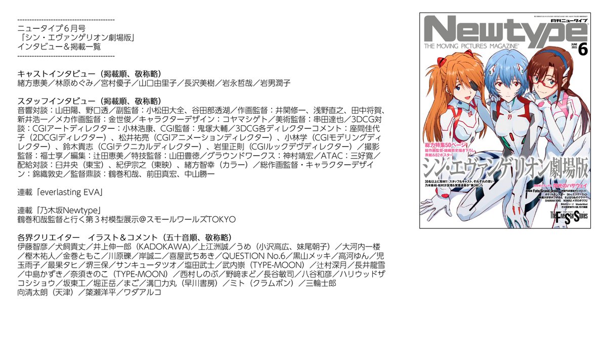 ニュータイプ編集部 Webnewtype 本日発売 ニュータイプ6月号 シン エヴァンゲリオン劇場版 記事特集一覧 です インタビューした方々や各界クリエイターからのコメント メッセージを一覧にまとめました 誌面イメージも少しだけお見せします シン ニュータイプ編集部 Webnewtype 本日発売 ニュータイプ6月号 シン エヴァンゲリオン劇場版 記事特集一覧 です インタビューした方々や各界クリエイターからのコメント メッセージを一覧にまとめました 誌面イメージも少しだけお見せします シン