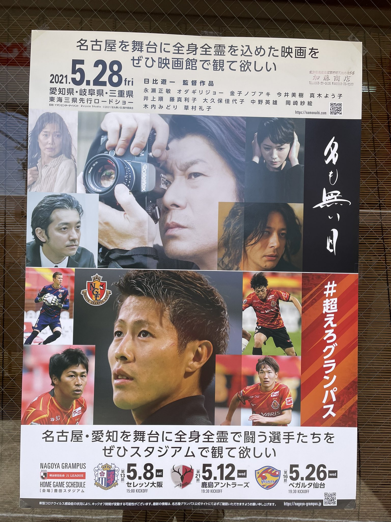 Hide K Snsを通じて市場バルab Sのオーナー様からいただきました 映画 名も無い日 と名古屋グランパスのコラボポスター さっそく店頭に掲出しました Namonaihi Movie Nge Official 市場バルab S T Co Gb9q3yl4rx Twitter