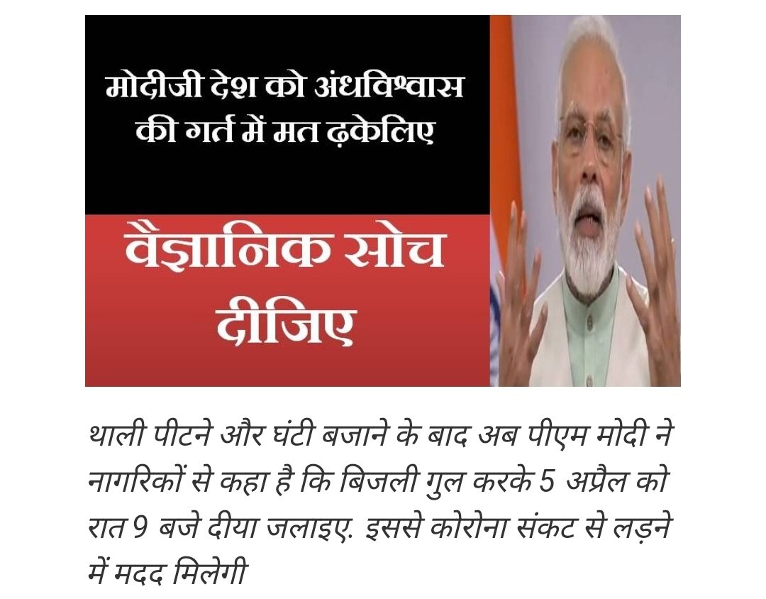 अब एक बात पुख्ता हो गई है की महामारी से भी बड़ा संकट केंद्रका नेतृत्व और  #अंधविश्वास को पुरस्कृत करती भाजपा और आरएसएस की मोदी सरकार है।याद करे देश के प्रथम पीएम श्री पंडित  #नेहरू जी ने देशवासियों को  #विज्ञान विचारों की वैक्सीन लगाने में अपना जीवन खपा दिया। #ModiMadeDisaster1/3