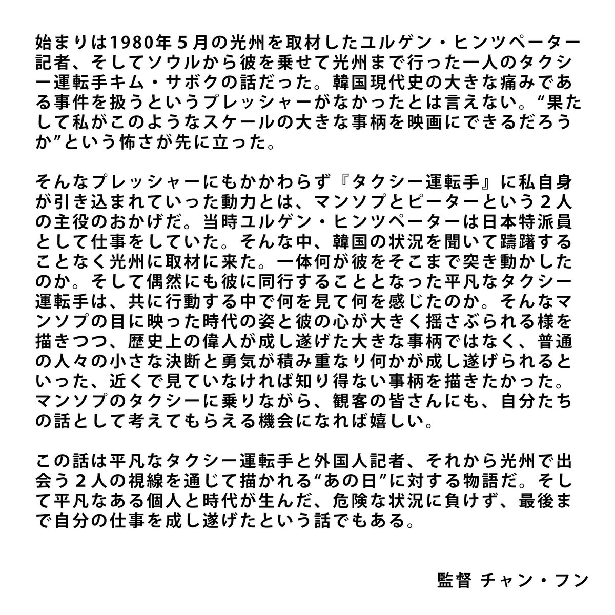 『#タクシー運転手』#BSシネマ

ー𝘿𝙞𝙧𝙚𝙘𝙩𝙤𝙧’𝙨 𝙈𝙚𝙨𝙨𝙖𝙜𝙚ー