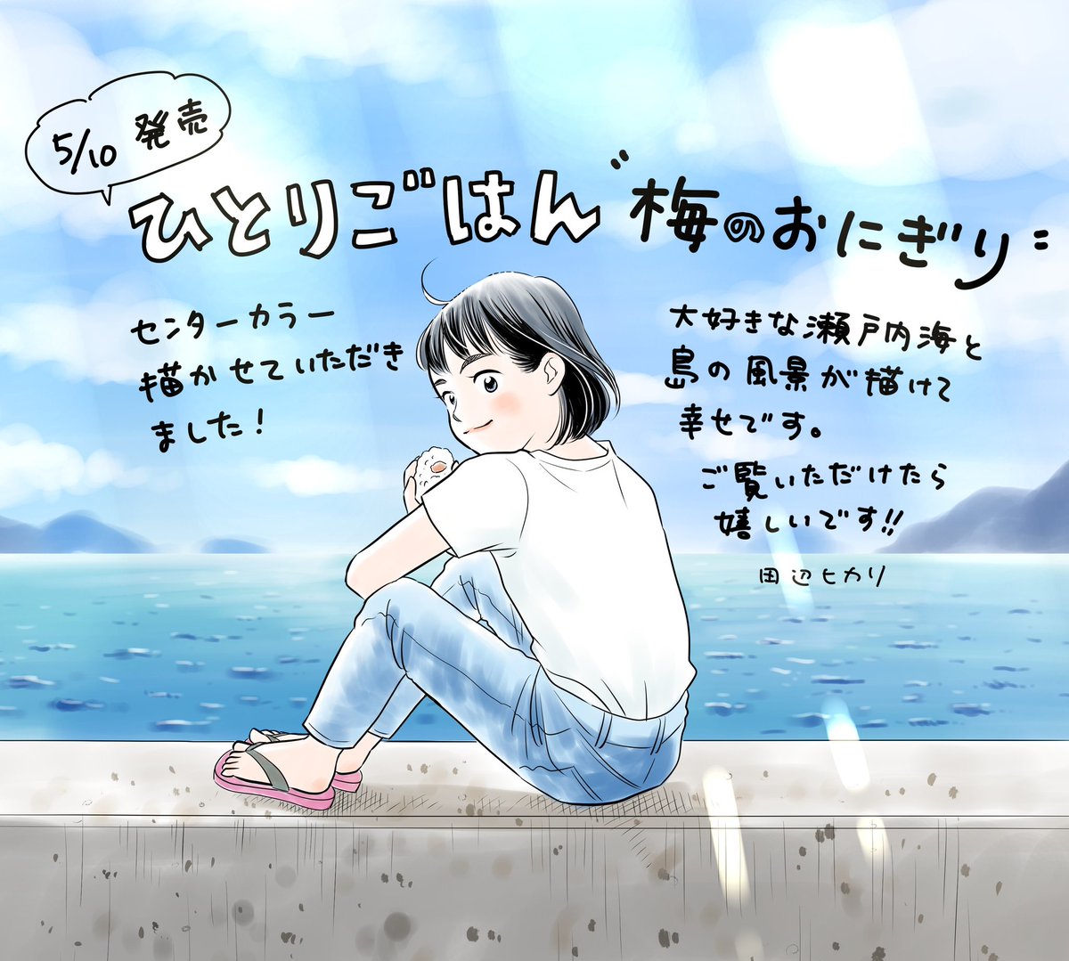 5月10日発売『ひとりごはん』
「梅のおにぎり」のお話を、お陰様で初のセンターカラーで描かせていただきました❗😭✨
ご覧いただけると、とてもとっても嬉しいです‼️コンビニやネットで発売中です。宜しくお願いいたします🙇✨
#ひとりごはん #思い出食堂 #グルメ漫画 #梅のおにぎり #瀬戸内海 