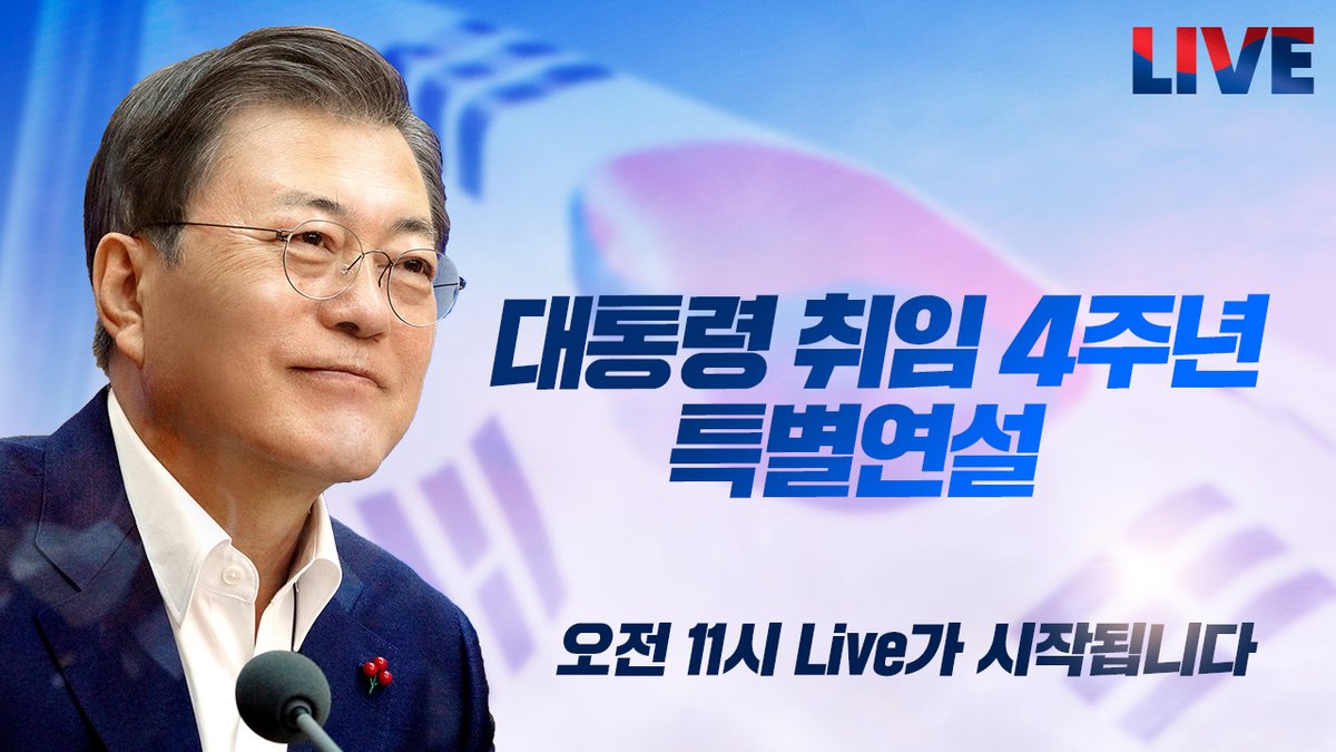 문재인 대통령 취임 4주년 특별연설 
일시 :  2021년 5월 10일 오전 11시

방송사 및 청와대 페이스북, 트위터, 유튜브를 통해
시청 가능합니다. 

국민여러분 함께해주십시오! 

#취임4주년 #특별연설