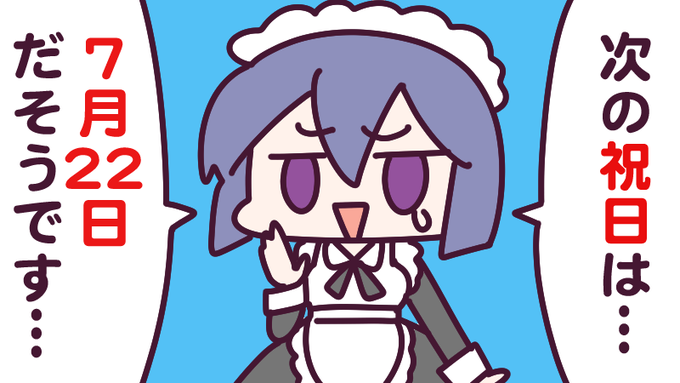 5月10日(月)、連休明け、そして #メイドの日!
次の祝日 はいつなのか、優秀なメイドさんのいおりちゃんが教えてくれるそうです🤗
今日も一日なーいせんっ( ^o^)Г☎チンッ #おはよう #ナイセン 