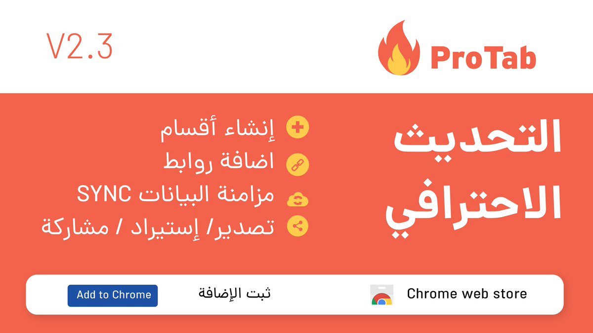 التطوير الاحترافي لإضافة برو تاب لمتصفح كروم التي تغنيك عن البحث في قوقل بالمميزات التالية
- إنشاء اقسام
- أضافة روابط
- مزامنة البيانات في  حساب قوقل  
- تصدير ومشاركة واستيراد الروابط والأقسام 

مجانية ١٠٠٪ 
chrome.google.com/webstore/detai…
