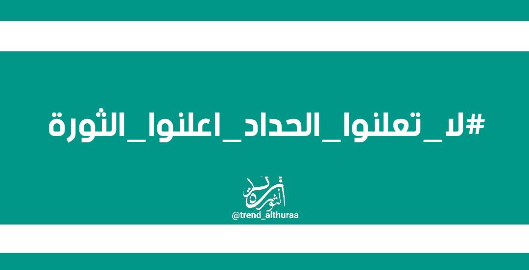 #لاتعلنوا_الحداد_اعلنوا_الثورة
