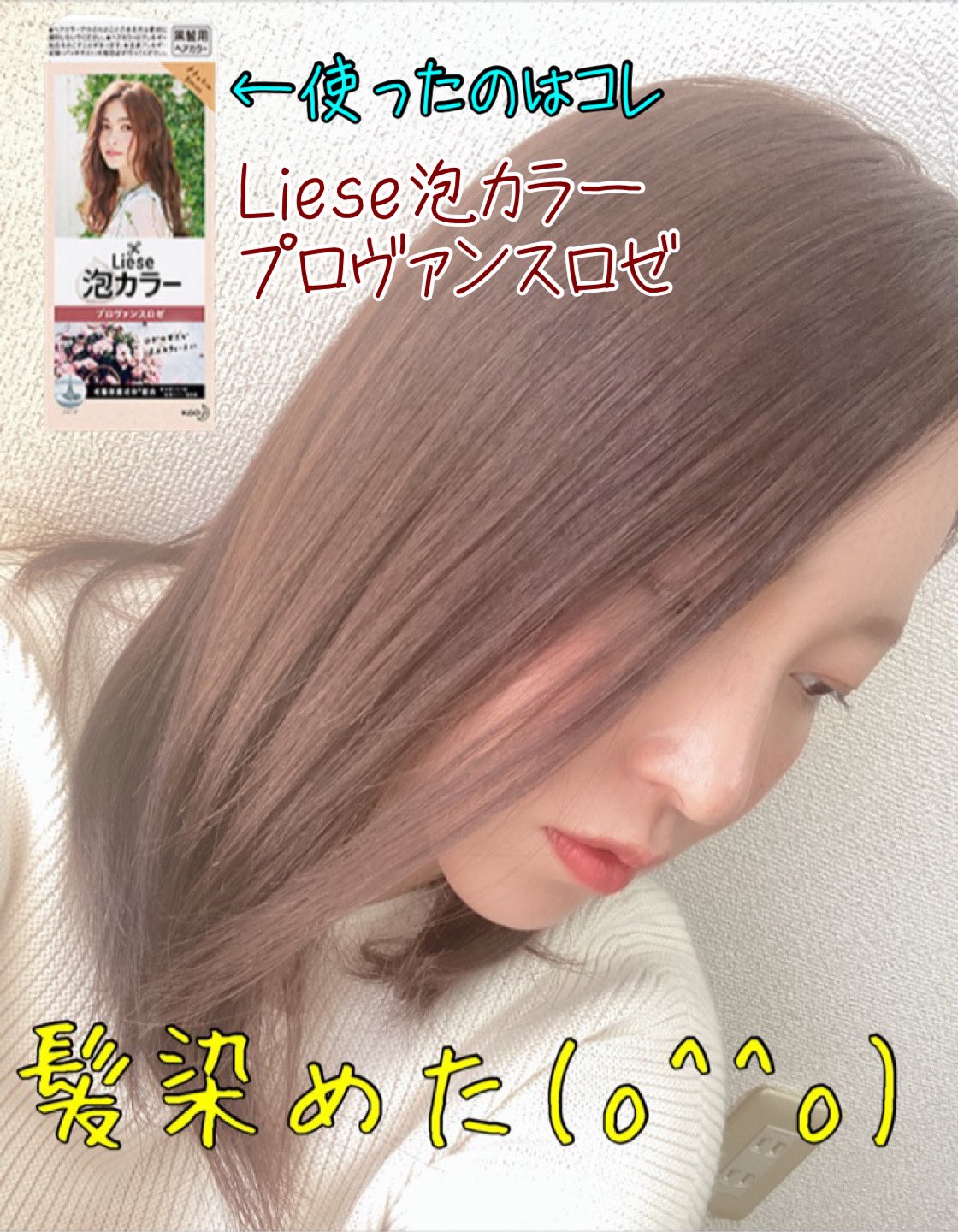 Koro 建築系女子 Sur Twitter 久々に髪染めた O O 自宅で染めたけど キレイに染まったよ Lieseオススメ Lliese泡カラー プロヴァンスロゼ セルフカラー T Co Rojzj3tyuw Twitter