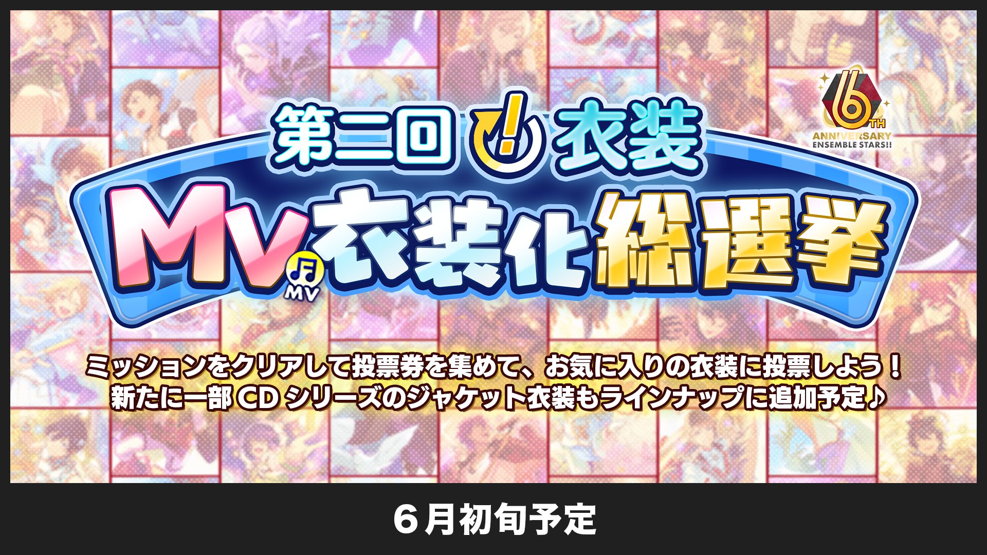 あんさんぶるスターズ 公式 5 6 お知らせ 6月初旬に 第二回 衣装mv衣装化総選挙の開催が決定 あんスタ Music で日替わりミッションをクリアして投票券をゲット 投票券を集めて お気に入りの衣装に投票しよう 詳細は後日