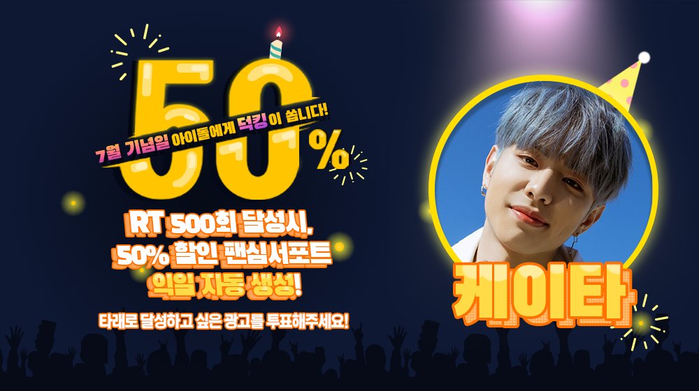 THEK___KING's tweet image. 🎁
팬심서포트 할인 프로모션 &amp;lt;50%&amp;gt;

7월 생일을 맞이할 #싸이퍼 #케이타 를 위해 ⭐광고⭐를 선물하세요 !

RT 500만 넘으면 #덕킹 에 50% 할인된 팬심서포트 자동생성 !

✔ 기간 : 5/10~5/19 23:59:59 KST
🔗 AOS bit.ly/2MwSxKD
🔗 IOS apple.co/3oqPmkV