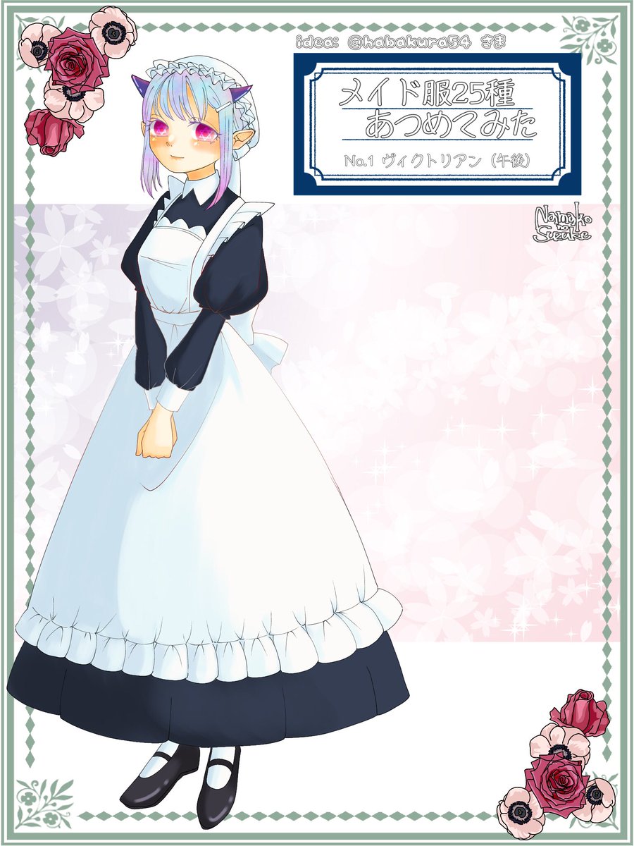 メイドの日2021 #メイド服25種あつめてみた 作者様の了承をえて、順次